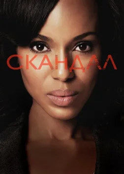 Скандал (2012) — постер серіалу