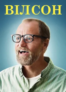 Вілсон (2017) — постер фільму