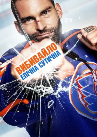 Вибивайло: Епічна сутичка (2017) — постер фільму