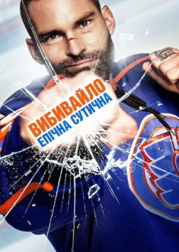 Вибивайло: Епічна сутичка