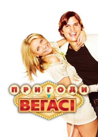 Пригоди у Веґасі (2008) — постер фільму