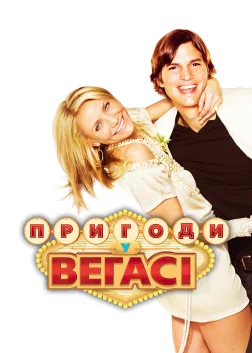 Пригоди у Веґасі (2008) — постер фільму