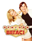 Пригоди у Веґасі (2008) — постер фільму