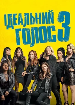 Ідеальний голос 3