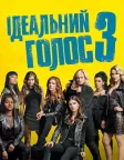 Ідеальний голос 3 (2017) — постер фільму
