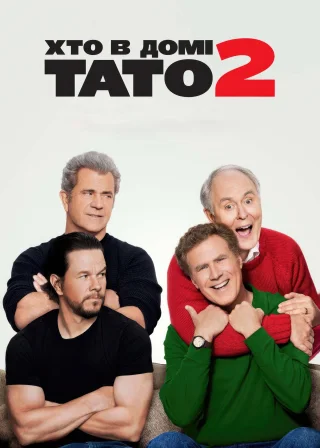 Хто в домі тато 2 (2017) — постер фільму