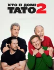 Хто в домі тато 2 (2017) — постер фільму