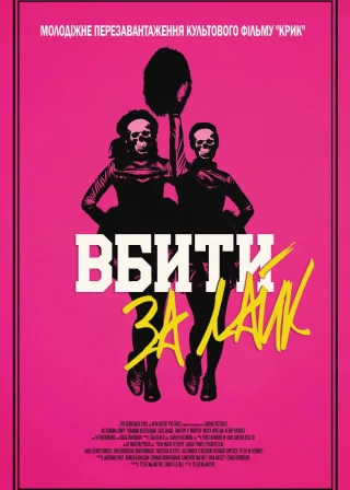 Вбити за лайк (2017) — постер фільму
