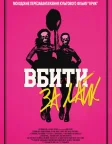 Вбити за лайк (2017) — постер фільму