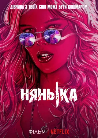 Нянька (2017) — постер фільму