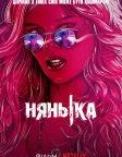 Нянька (2017) — постер фільму