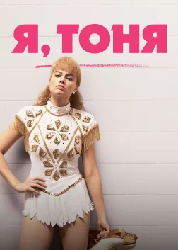 Я, Тоня (2017) — постер фільму