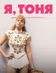 Я, Тоня (2017) — постер фільму