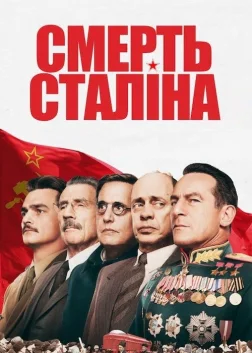 Смерть Сталіна (2017) — постер фільму