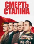 Смерть Сталіна (2017) — постер фільму