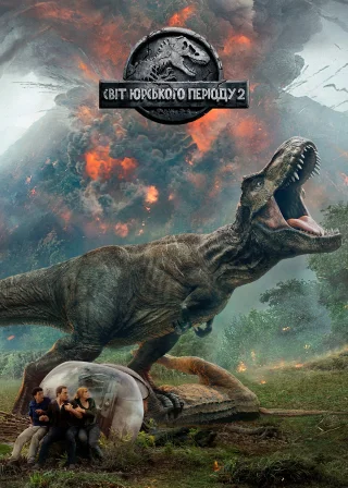 Світ Юрського періоду 2 (2018) — постер фільму