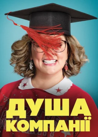 Душа компанії (2018) — постер фільму