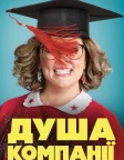 Душа компанії (2018) — постер фільму