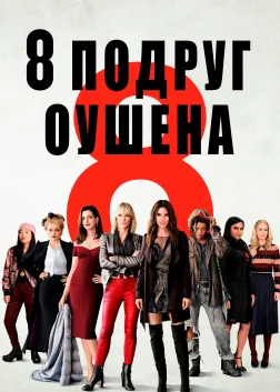 8 подруг Оушена (2018) — постер фільму