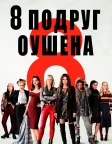 8 подруг Оушена (2018) — постер фільму