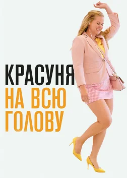Красуня на всю голову (2018) — постер фільму