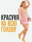Красуня на всю голову (2018) — постер фільму