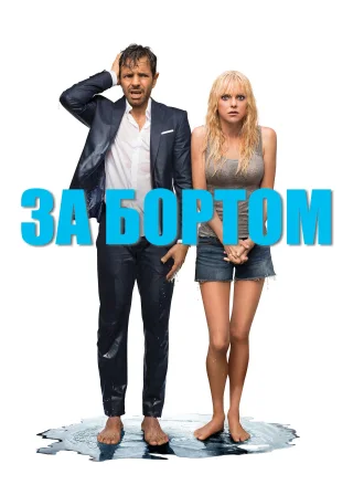 За бортом (2018) — постер фільму