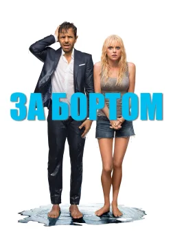 За бортом (2018) — постер фільму