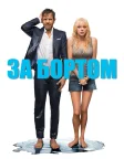 За бортом (2018) — постер фільму