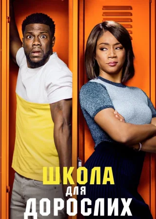 Школа для дорослих (2018) — постер фільму