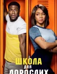 Школа для дорослих (2018) — постер фільму