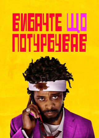 Вибач, що турбую (2018) — постер фільму
