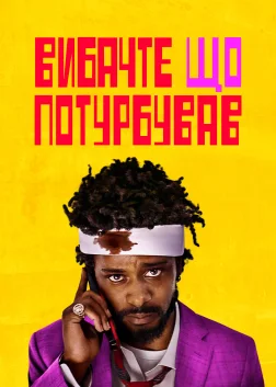 Вибач, що турбую (2018) — постер фільму