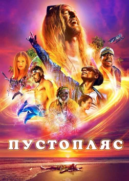 Пустопляс (2019) — постер фільму