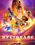 Пустопляс (2019) — постер фільму