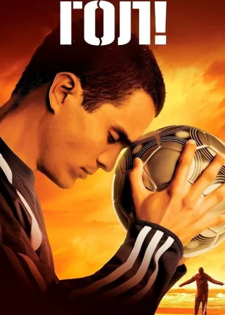 Гол! (2005) — постер фільму