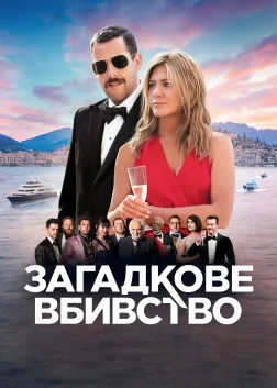 Загадкове вбивство