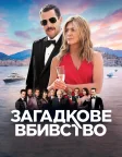 Загадкове вбивство (2019) — постер фільму