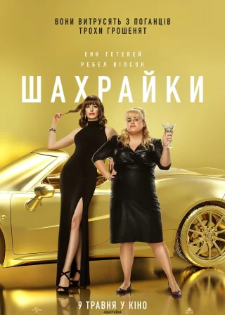 Шахрайки (2019) — постер фільму