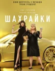 Шахрайки (2019) — постер фільму