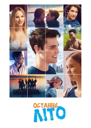 Останнє літо (2019) — постер фільму