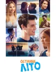 Останнє літо (2019) — постер фільму