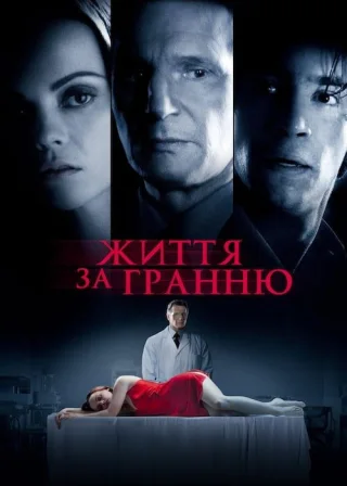 Життя за гранню (2009) — постер фільму