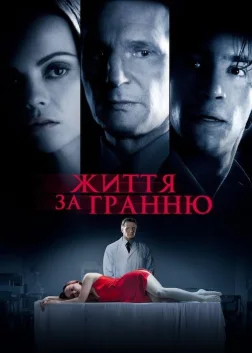 Життя за гранню (2009) — постер фільму