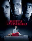 Життя за гранню (2009) — постер фільму
