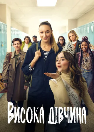 Висока дівчина (2019) — постер фільму