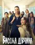 Висока дівчина (2019) — постер фільму
