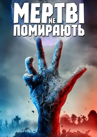 Мертві не помирають (2019) — постер фільму
