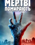 Мертві не помирають (2019) — постер фільму