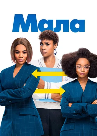 Мала (2019) — постер фільму